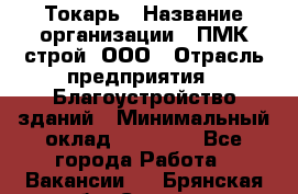 Токарь › Название организации ­ ПМК-строй, ООО › Отрасль предприятия ­ Благоустройство зданий › Минимальный оклад ­ 80 000 - Все города Работа » Вакансии   . Брянская обл.,Сельцо г.